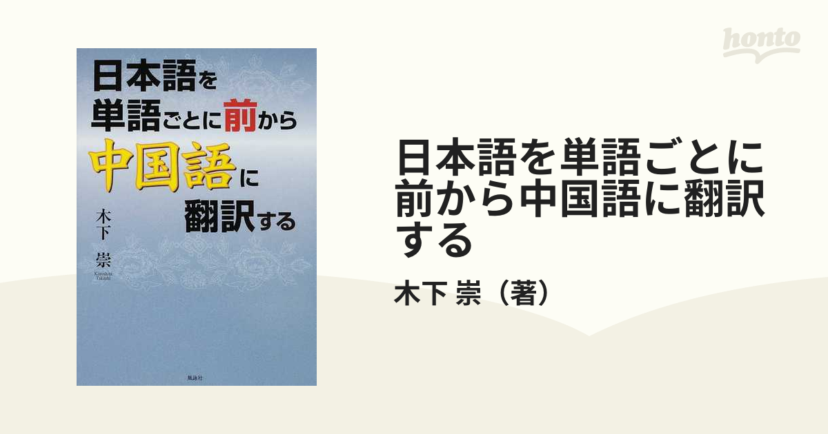 日本語を単語ごとに前から中国語に翻訳するの通販/木下 崇 - 紙の本
