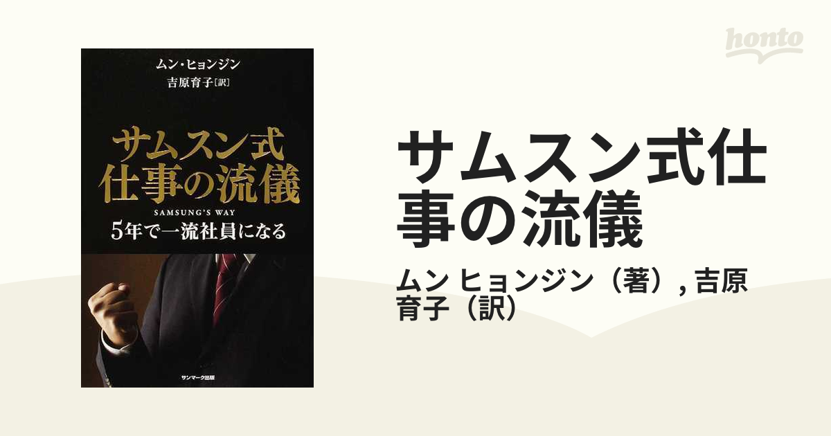 サムスン式仕事の流儀 : 5年で一流社員になる - ビジネス