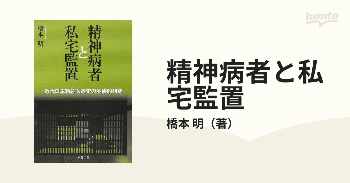 精神病者と私宅監置 : 近代日本精神医療史の基礎的研究】橋本明 六花出版-