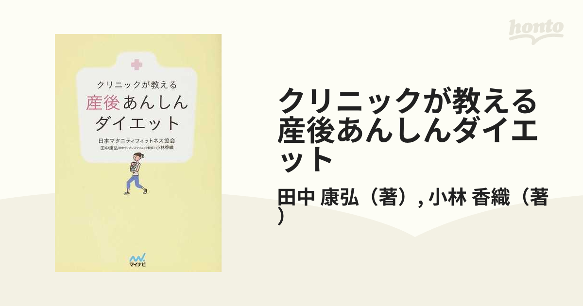 クリニックが教える産後あんしんダイエットの通販/田中 康弘/小林 香織