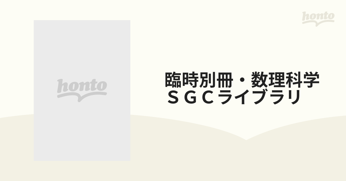 臨時別冊・数理科学ＳＧＣライブラリ ８７の通販 - honto本の通販ストア