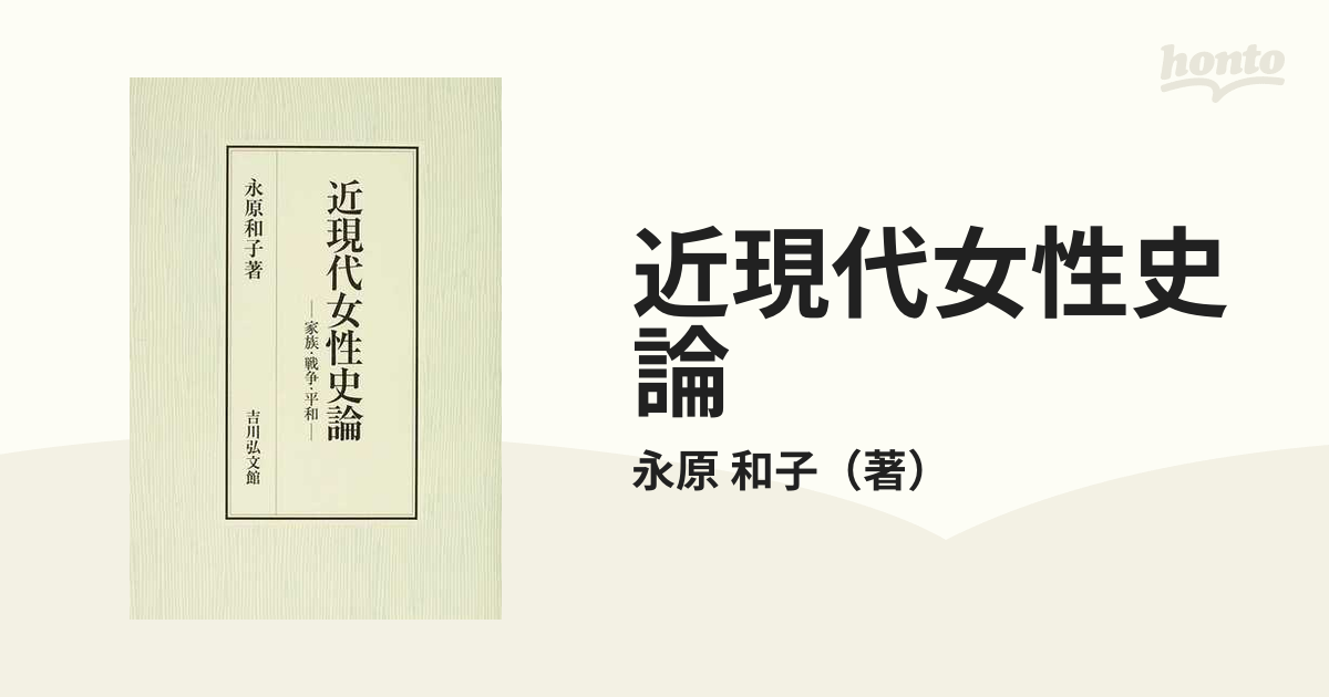 近現代女性史論 家族・戦争・平和