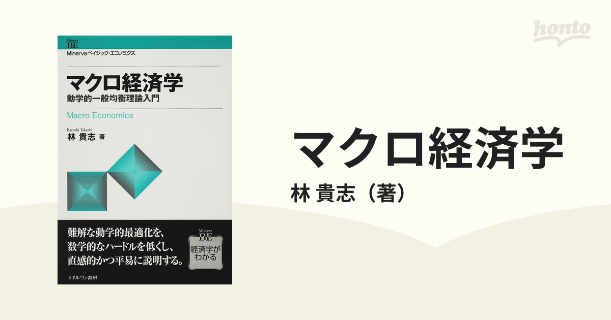 マクロ経済学 動学的一般均衡理論入門の通販/林 貴志 - 紙の本：honto