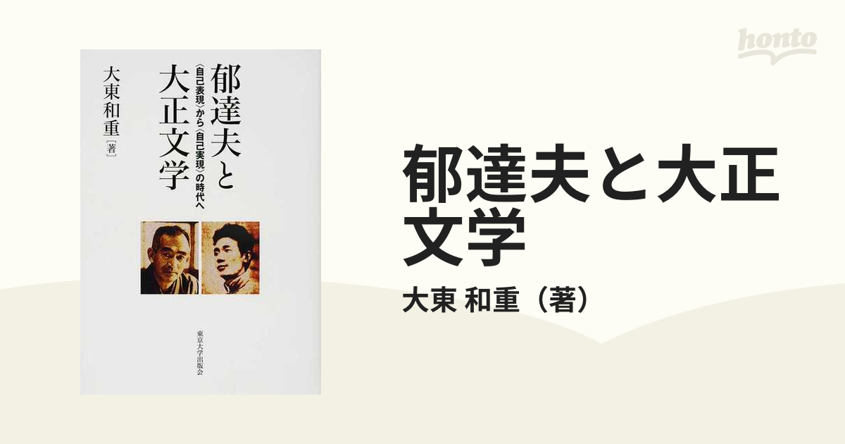 郁達夫と大正文学 〈自己表現〉から〈自己実現〉の時代へ