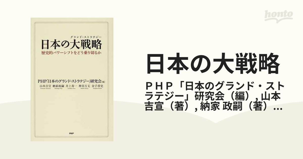 日本の大戦略 歴史的パワーシフトをどう乗り切るかの通販/ＰＨＰ「日本