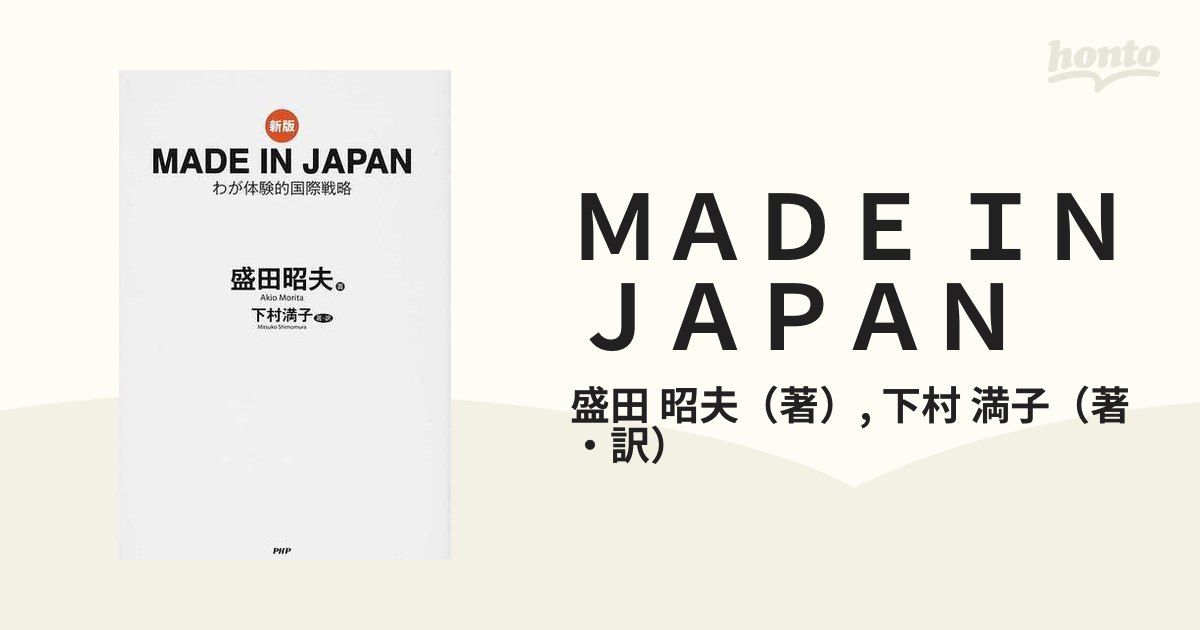 ＭＡＤＥ ＩＮ ＪＡＰＡＮ わが体験的国際戦略 新版