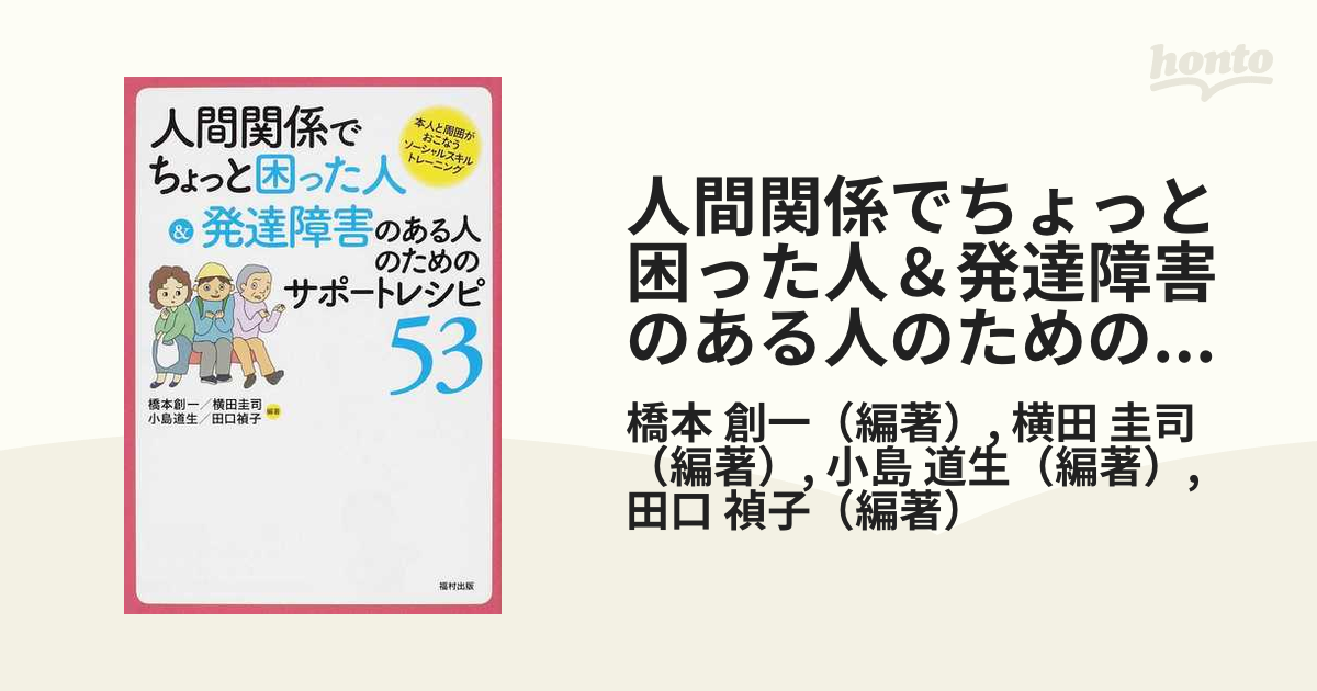 人間関係でちょっと困った人 発達障害のある人のためのサポートレシピ