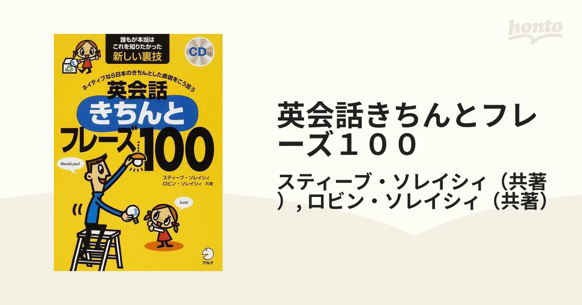 英会話きちんとフレーズ１００ ネイティブなら日本のきちんとした表現をこう言う 誰もが本当はこれを知りたかった新しい裏技