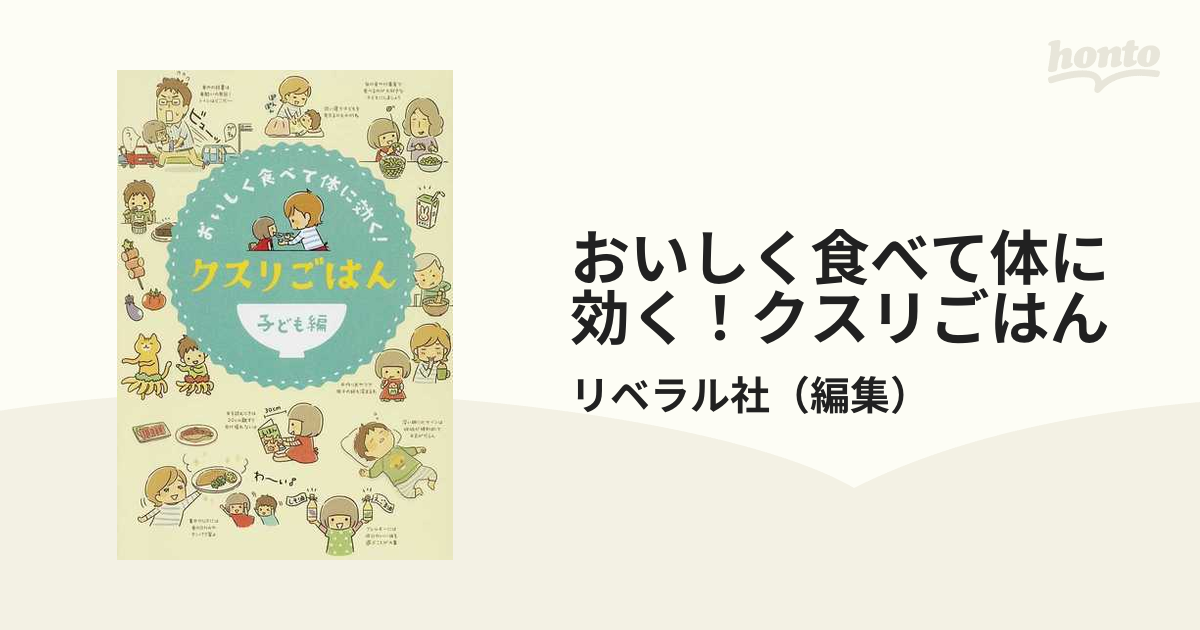 クスリごはん おいしく食べて体に効く! リベラル社 - 住まい