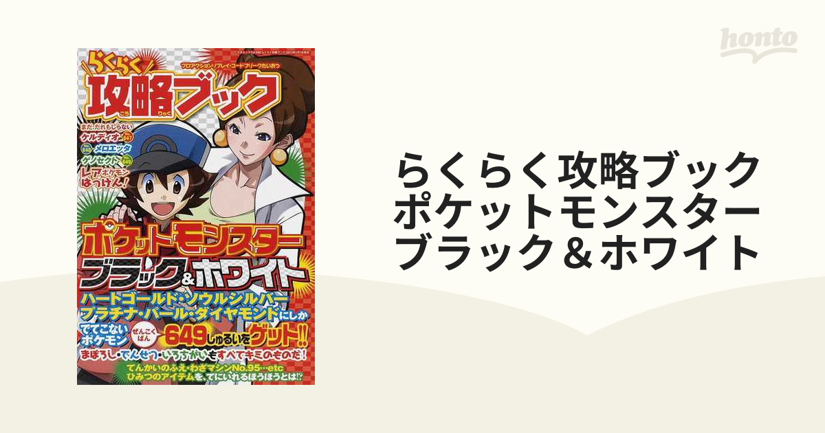 らくらく攻略ブックポケットモンスターブラック ホワイトの通販 三才ムック 紙の本 Honto本の通販ストア