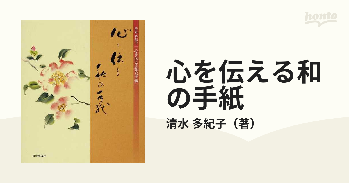 本・雑誌・漫画心を伝える和の手紙