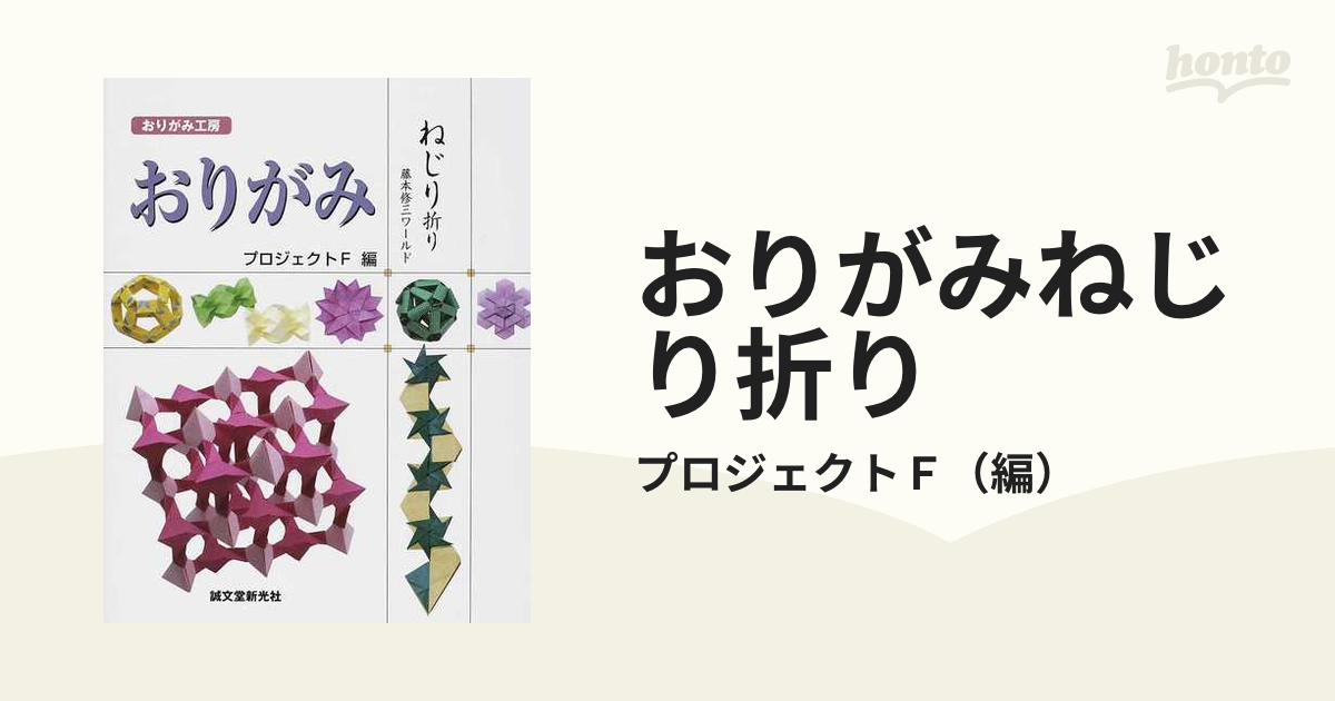 定番のお歳暮 おりがみねじり折り : 藤本修三ワールド 趣味/スポーツ 