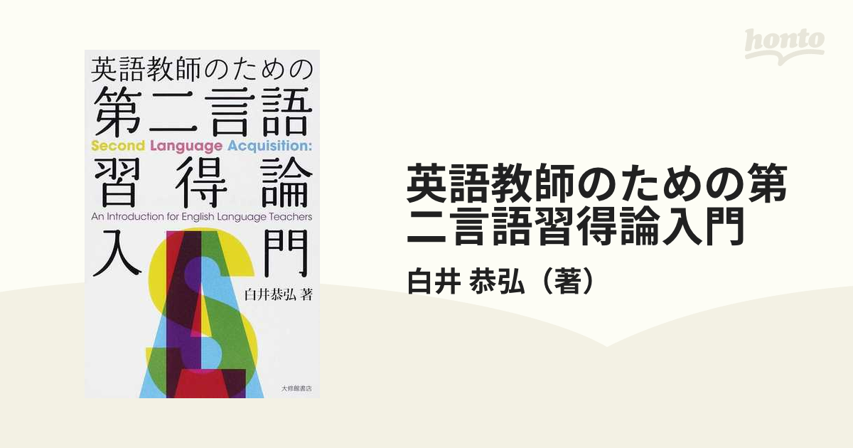 英語教師のための第二言語習得論入門