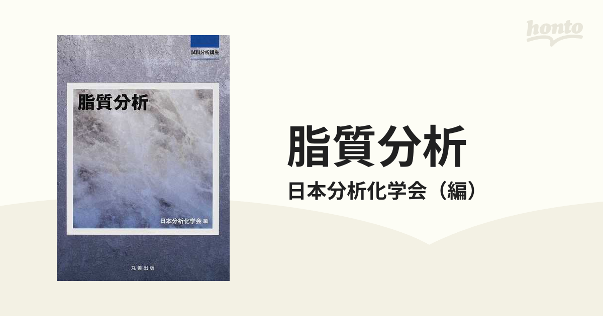 脂質分析の通販/日本分析化学会 - 紙の本：honto本の通販ストア
