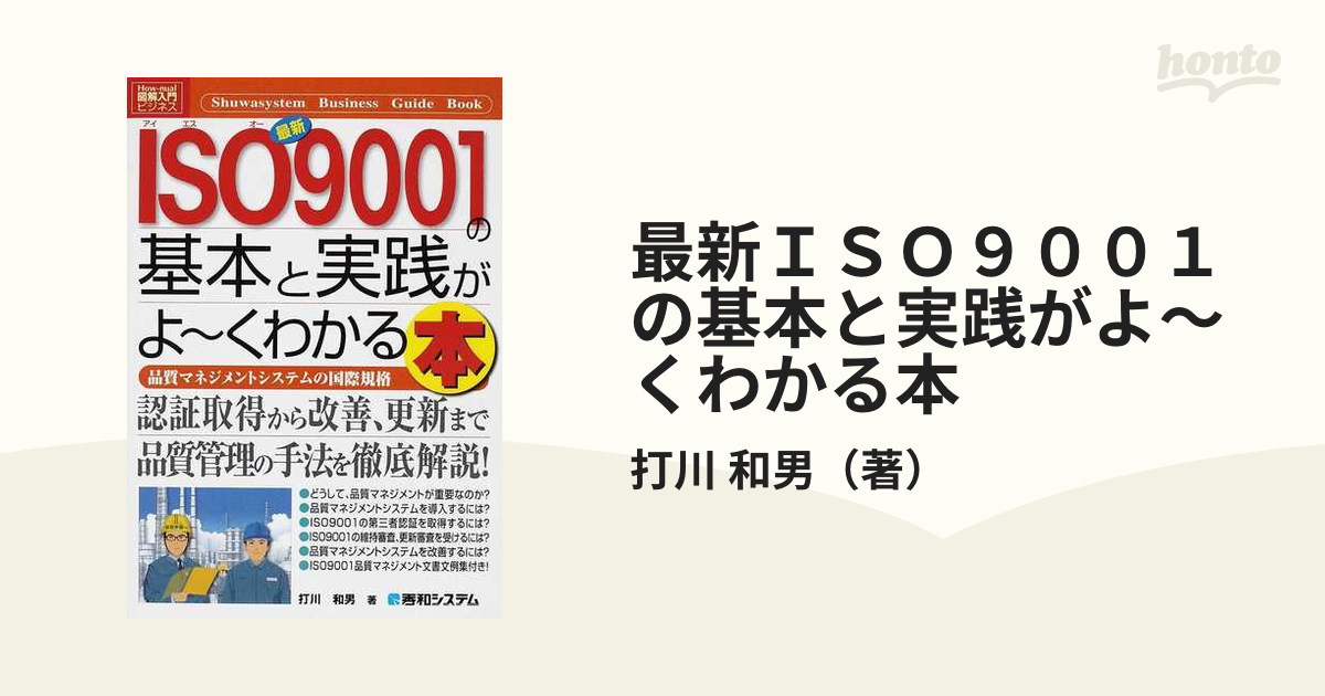 最新ＩＳＯ９００１の基本と実践がよ〜くわかる本 品質マネジメントシステムの国際規格