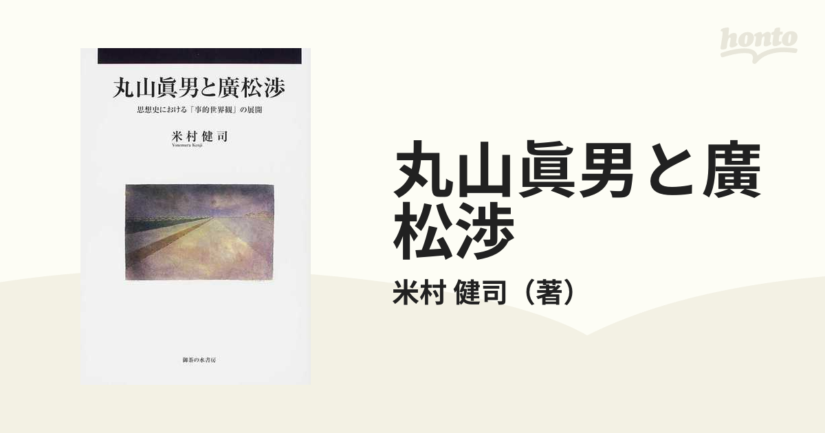 丸山眞男と廣松渉―思想史における「事的世界観」の展開／米村 健司