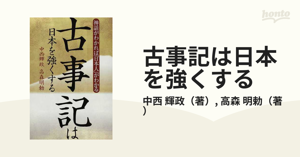 小説：honto本の通販ストア　輝政/高森　明勅　古事記は日本を強くする　神話がわかれば「日本人」がわかるの通販/中西