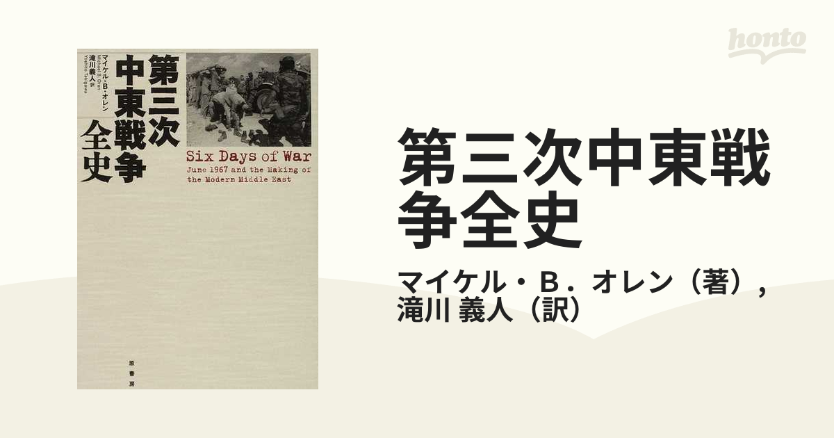 ヨムキプール戦争全史 ヨムキプール戦争全史 | アブラハム ラビノビッチ, 滝川 義人