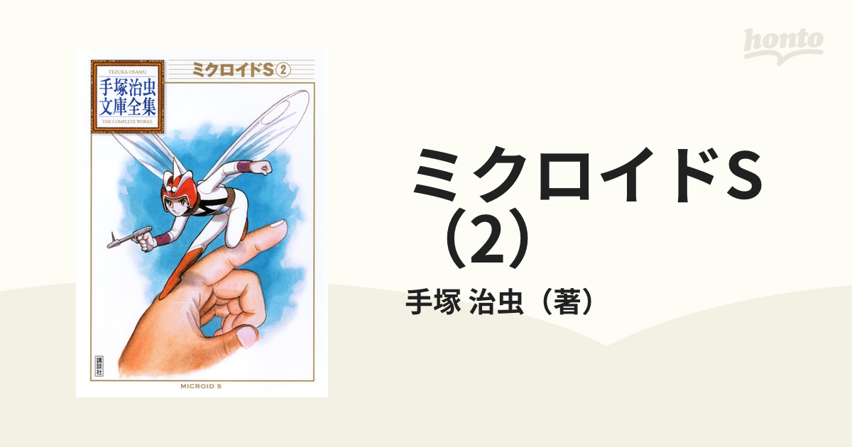 ミクロイドS 手塚 治虫漫画全集 全3巻完結