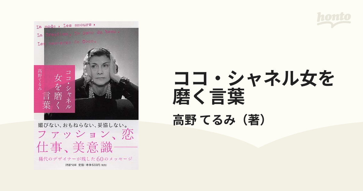 ココシャネル女を磨く言葉 - アート・デザイン・音楽