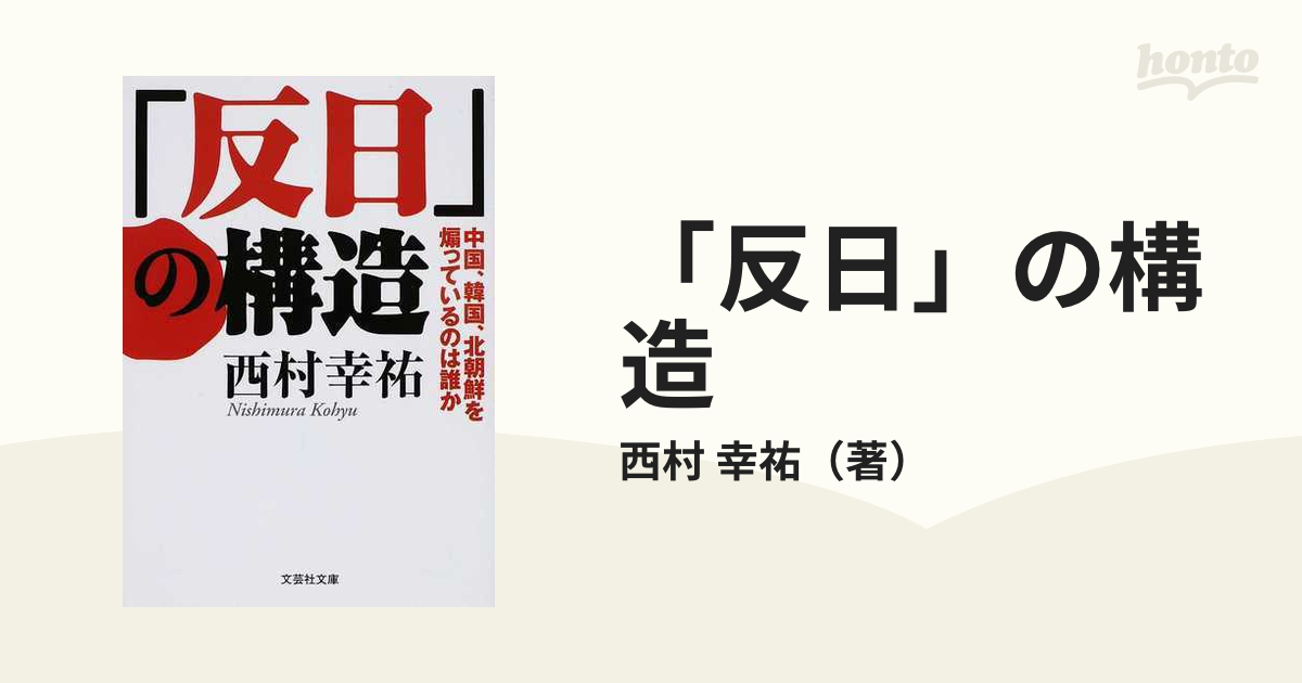 反日」の構造 中国、韓国、北朝鮮を煽っているのは誰かの通販/西村