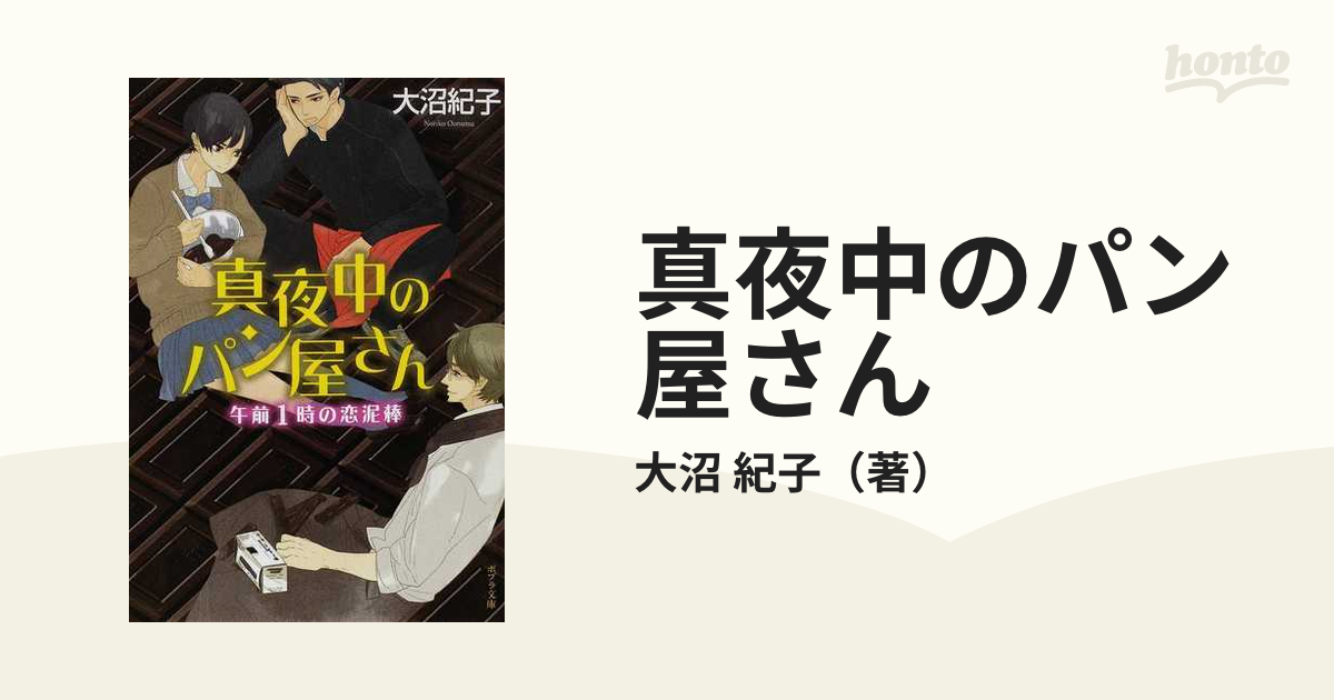 真夜中のパン屋さん ２ 午前１時の恋泥棒の通販/大沼 紀子 ポプラ文庫