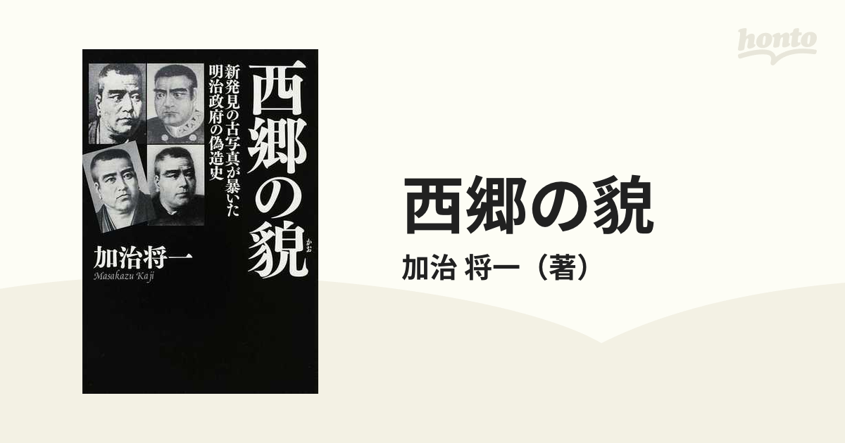 西郷の貌 新発見の古写真が暴いた明治政府の偽造史の通販/加治 将一