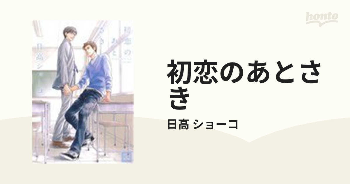 初恋のあとさきの通販/日高 ショーコ 花音コミックス - 紙の本：honto本の通販ストア