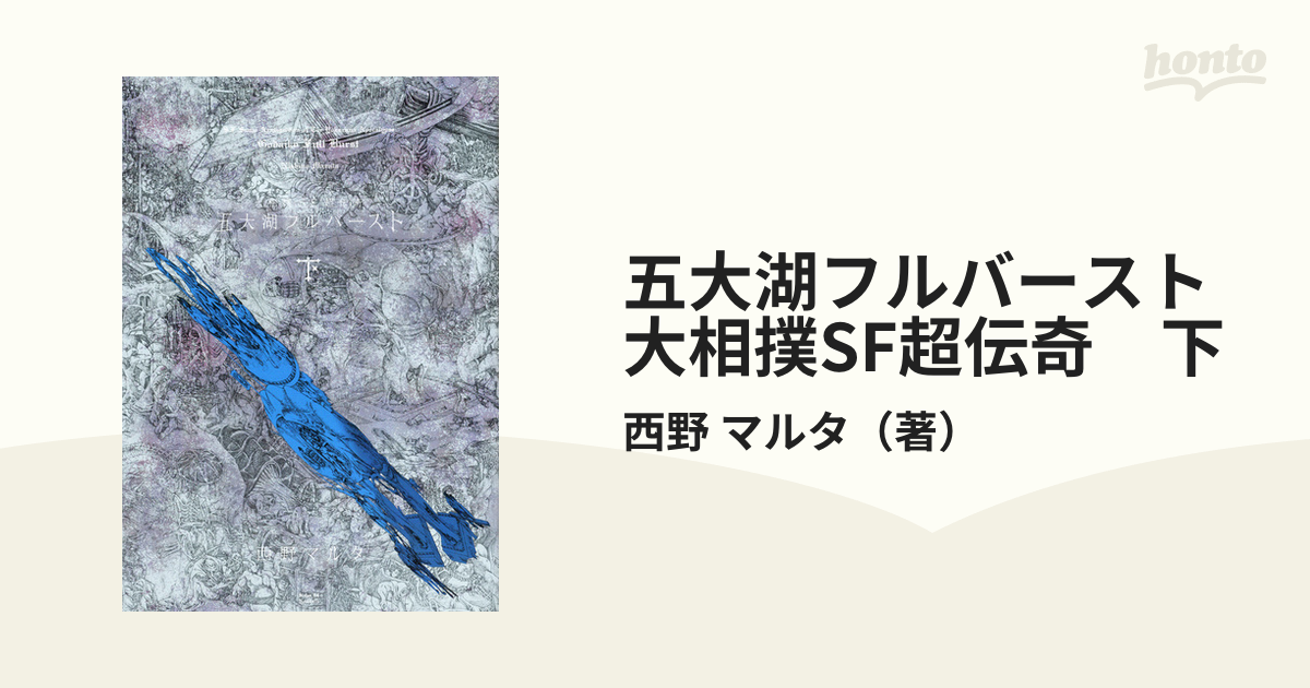 五大湖フルバースト 大相撲sf超伝奇 下 シリウスkc の通販 西野 マルタ シリウスkc コミック Honto本の通販ストア