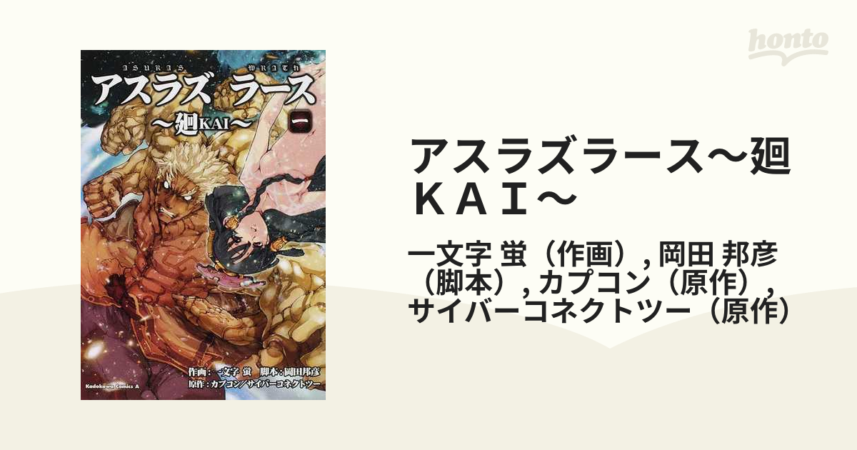 9784041203163アスラズラース～廻～ 第２巻/角川書店/一文字蛍 - 青年漫画