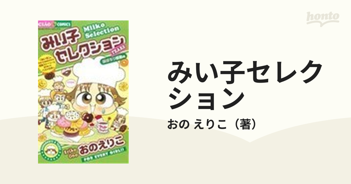 みい子セレクション 涙ぽろり感動編 （ちゃおコミックス）の通販/おの