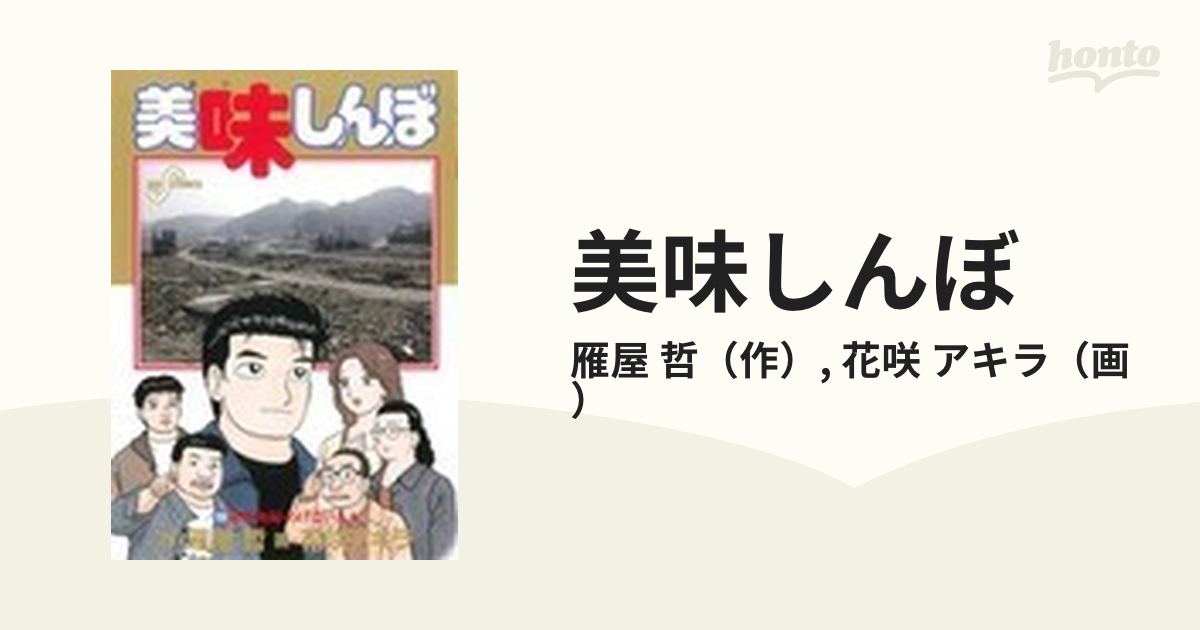 美味しんぼ １０８ （ビッグコミックス）の通販/雁屋 哲/花咲 アキラ