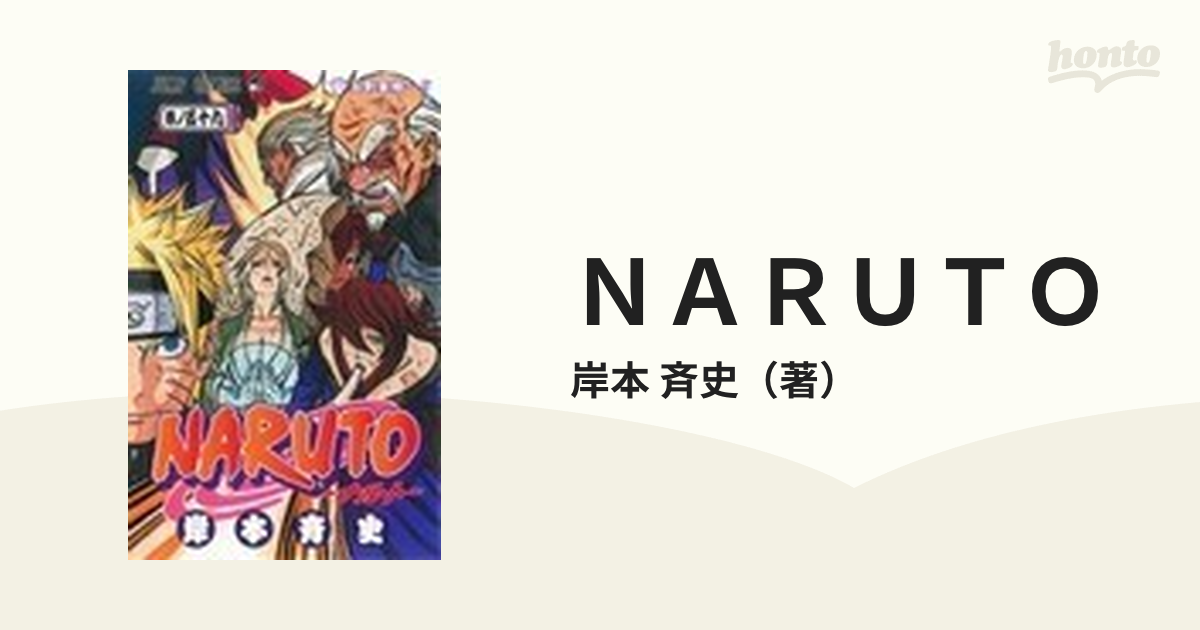 ＮＡＲＵＴＯ 巻ノ５９ （ジャンプ・コミックス）の通販/岸本 斉史