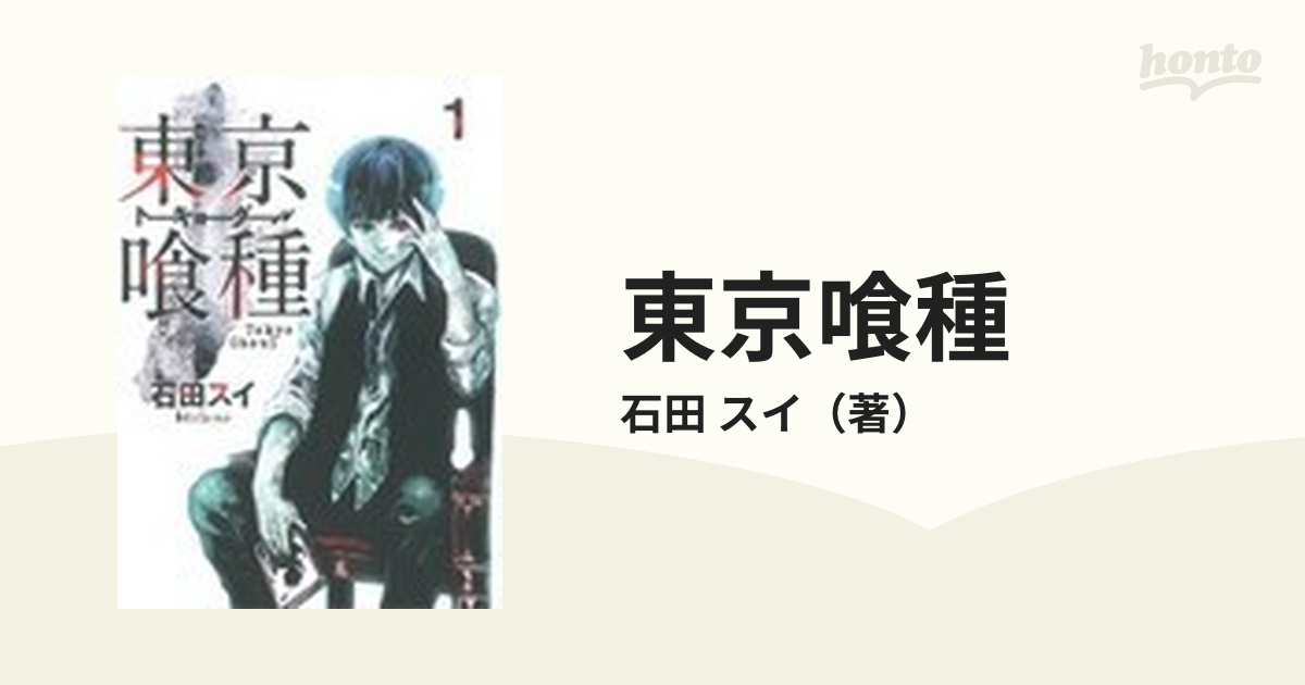 東京喰種 １ （ヤングジャンプ・コミックス）の通販/石田 スイ ヤング