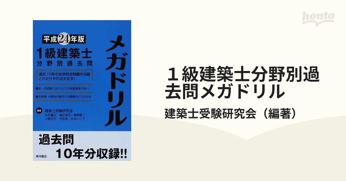 １級建築士分野別過去問メガドリル 平成２４年版の通販/建築士受験研究 