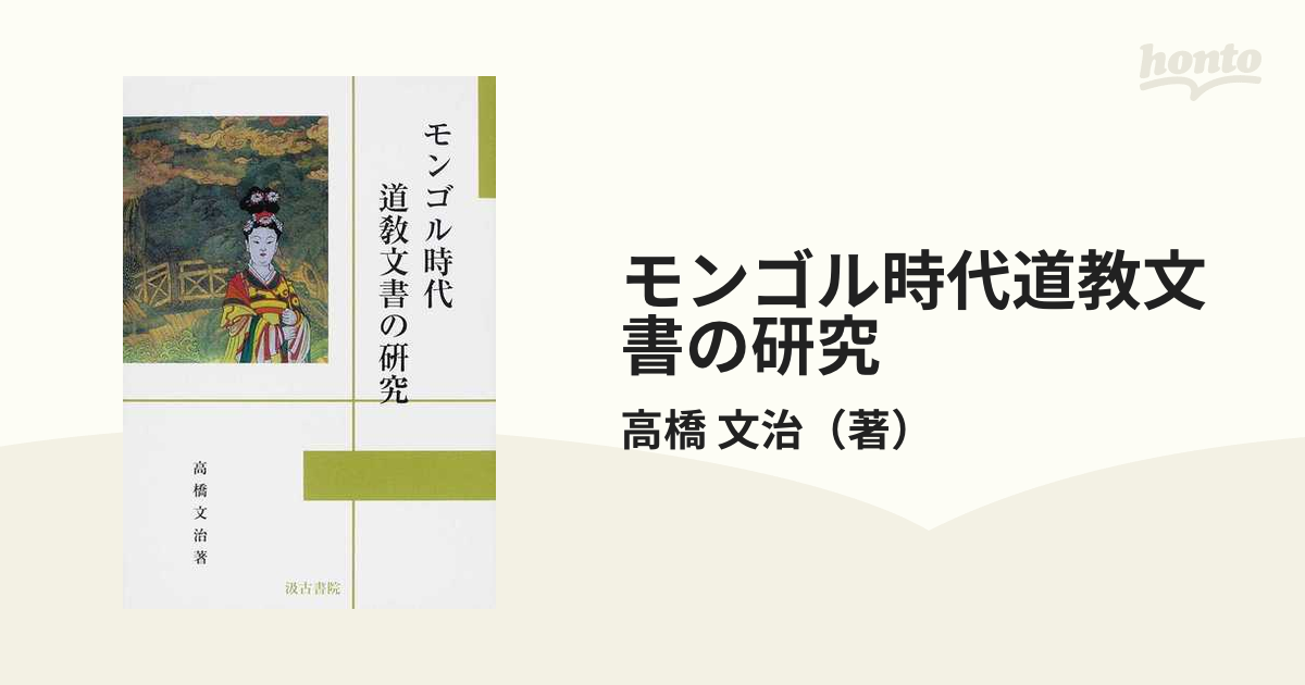 モンゴル時代道教文書の研究の通販/高橋 文治 - 紙の本：honto本の通販