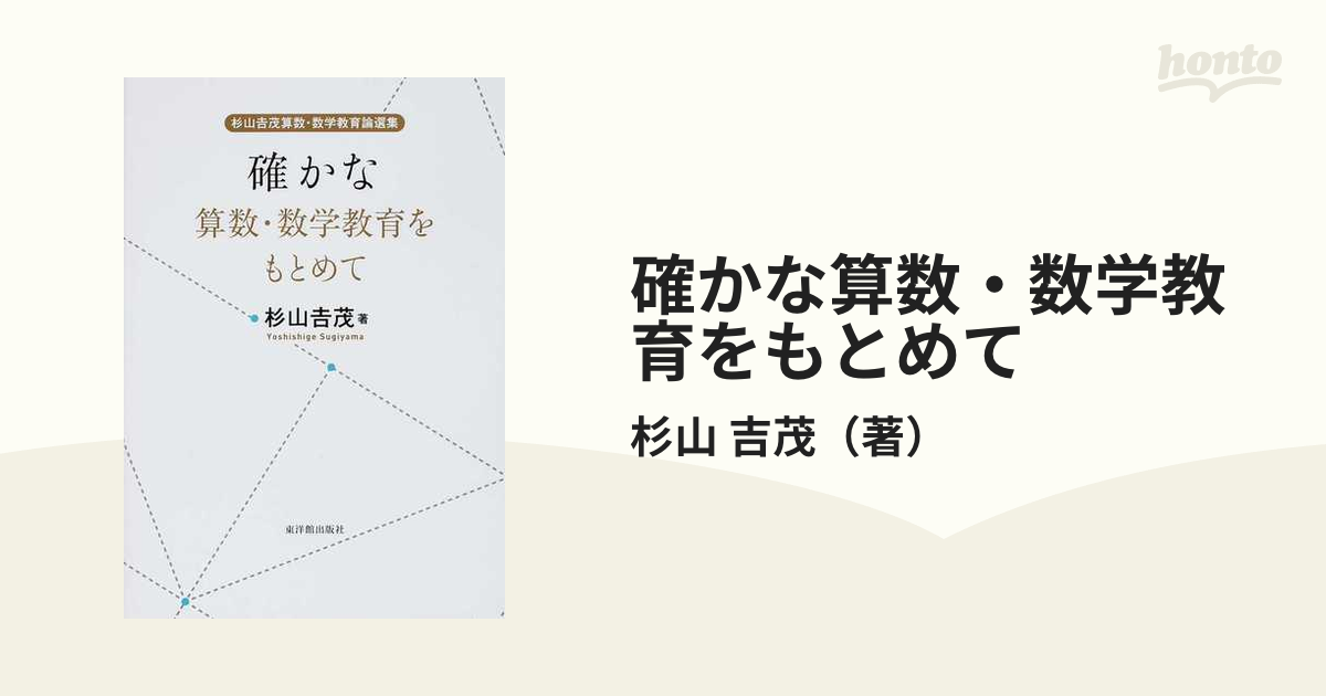 確かな算数・数学教育をもとめて 杉山吉茂算数・数学教育論選集の通販