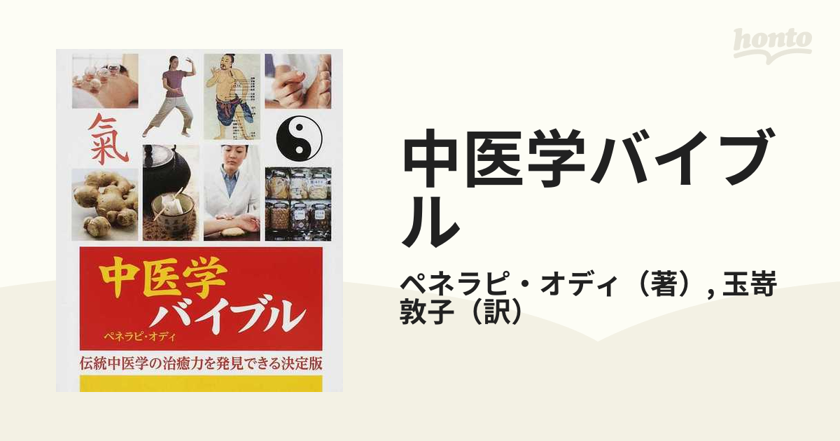 セラピストのためのはじめての中医学 健康で美しくなる中国伝統医学