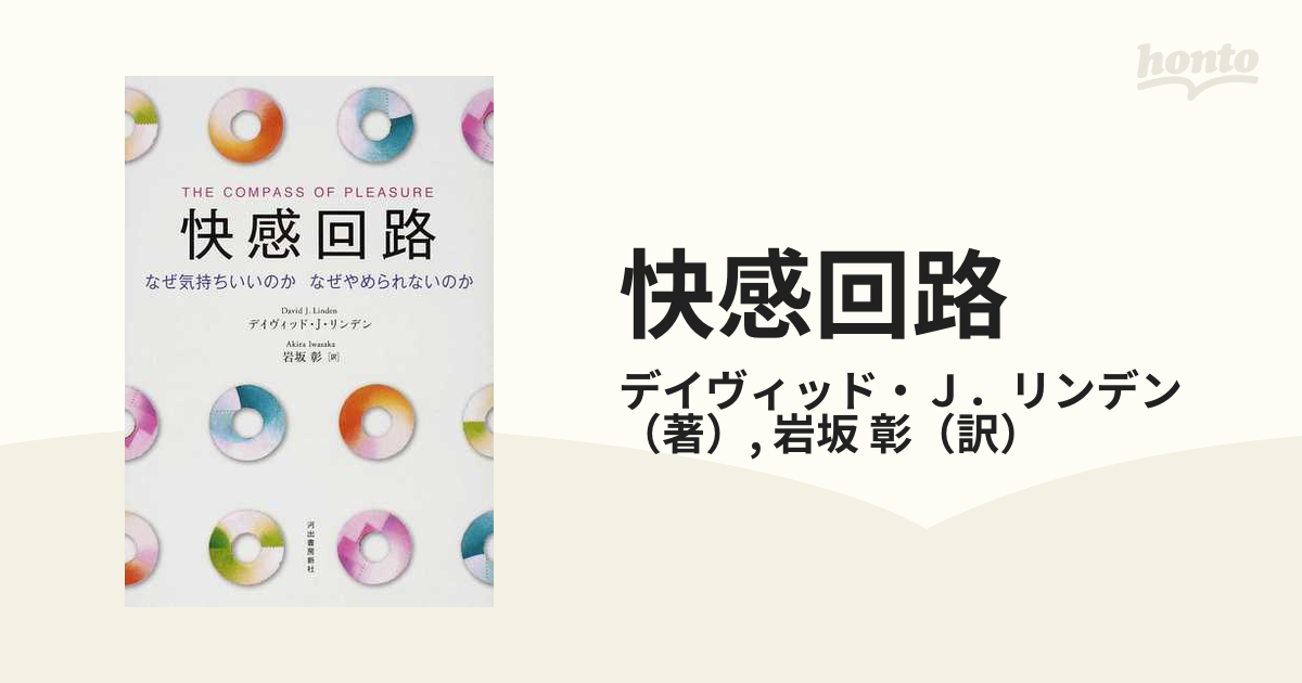 快感回路 なぜ気持ちいいのか なぜやめられないのか - 人文