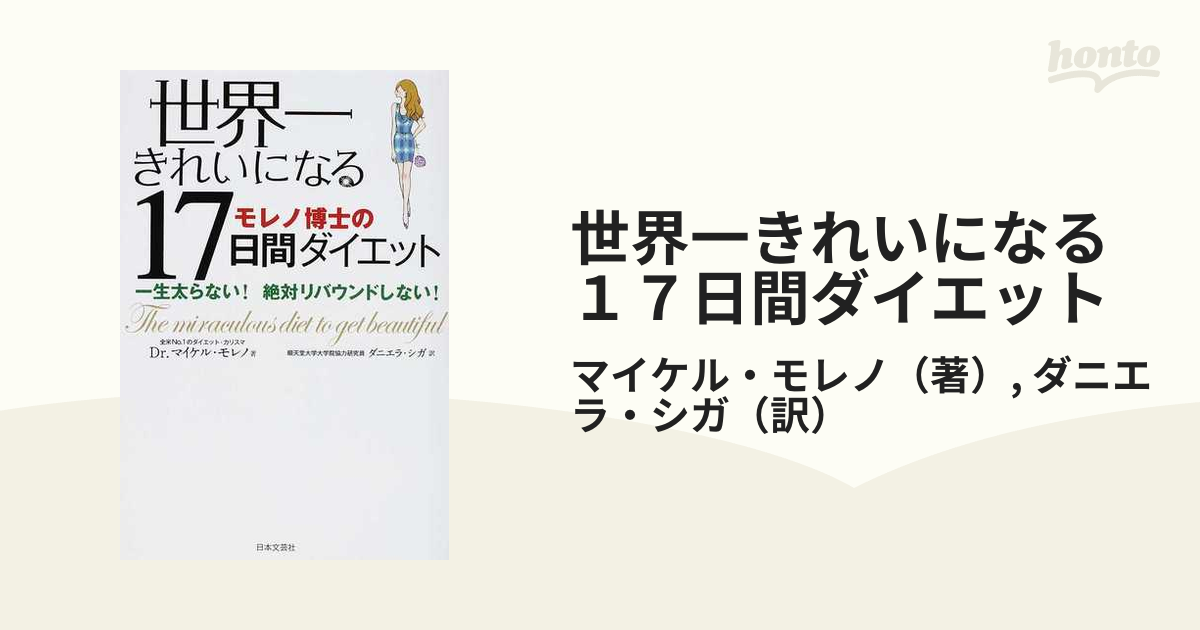 世界一きれいになる１７日間ダイエット 一生太らない！絶対リバウンドしない！