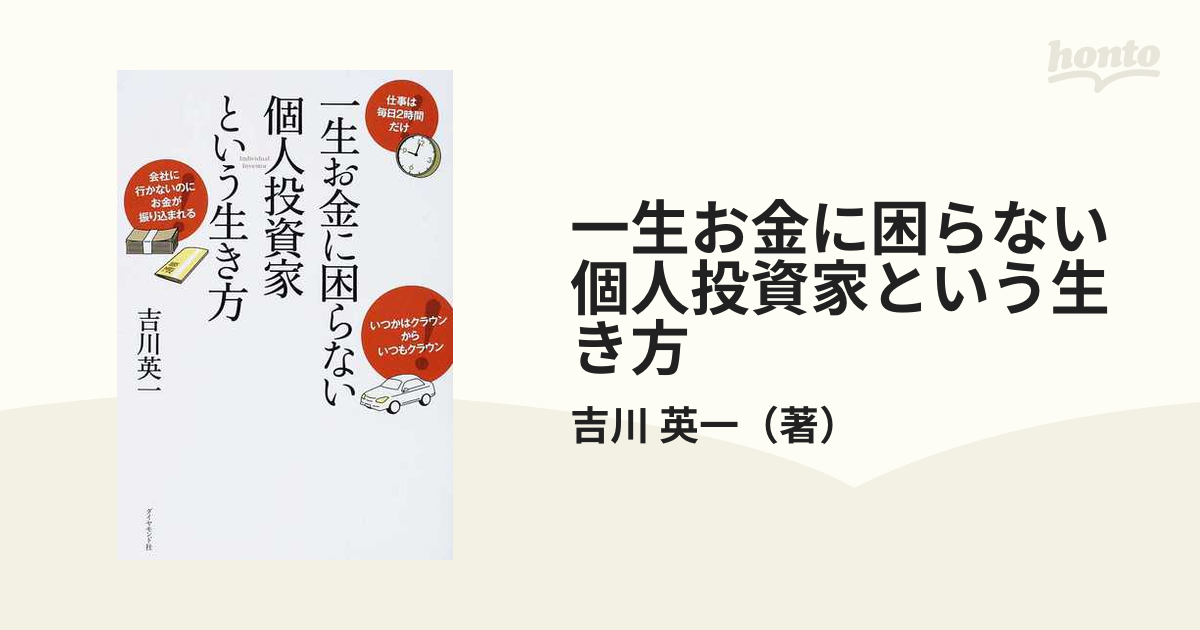 一生お金に困らない個人投資家という生き方 - ビジネス・経済