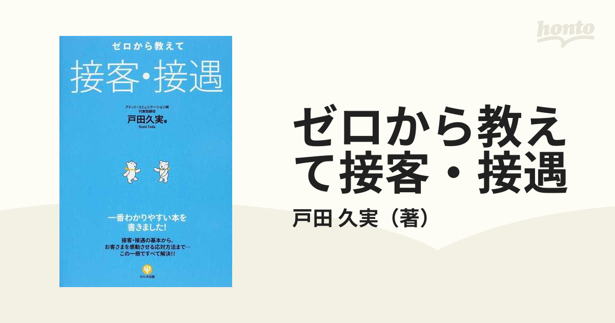 ゼロから教えて接客・接遇の通販/戸田　久実　紙の本：honto本の通販ストア