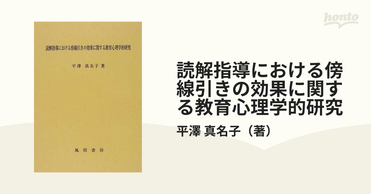 読解指導における傍線引きの効果に関する教育心理学的研究 (単行本