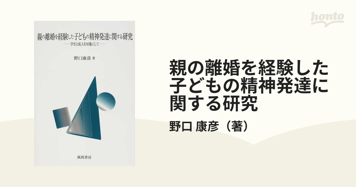 親の離婚を経験した子どもの精神発達に関する研究 学生と成人を対象にして