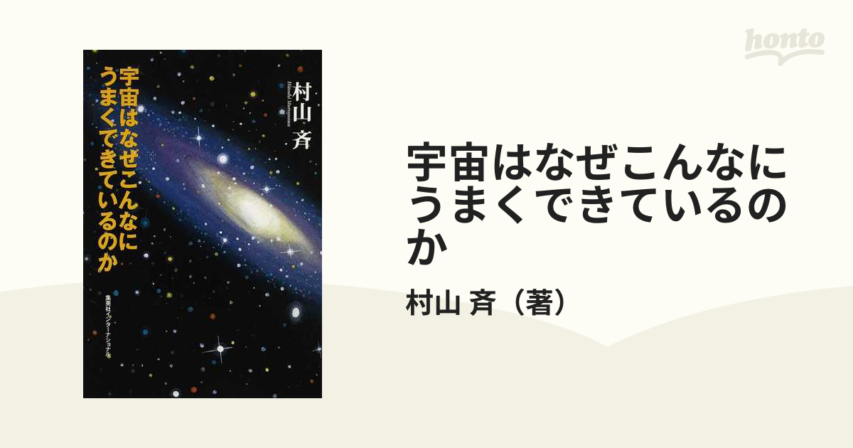 知のトレッキング叢書　紙の本：honto本の通販ストア　宇宙はなぜこんなにうまくできているのかの通販/村山　斉