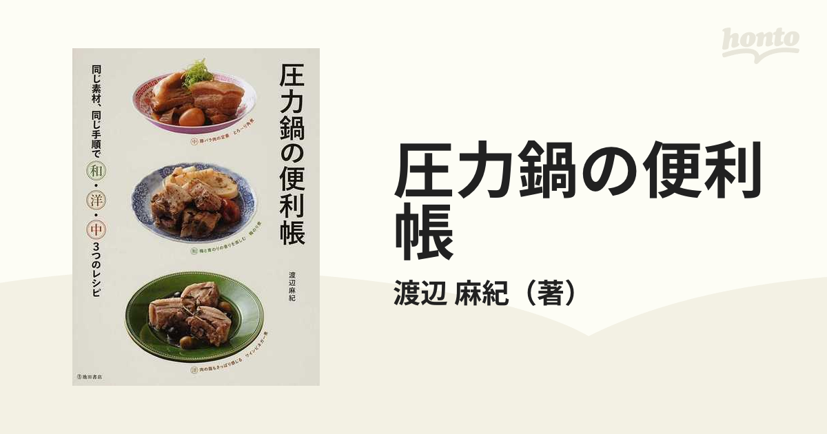 圧力鍋の便利帳 同じ素材、同じ手順で和・洋・中３つのレシピ