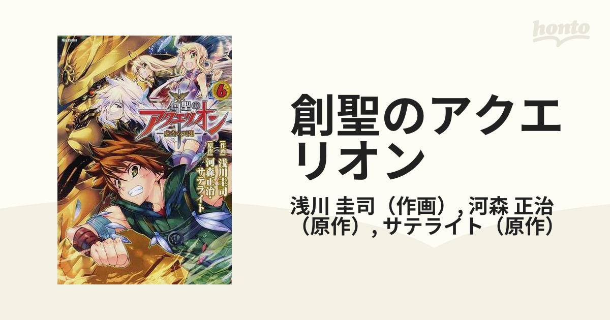 創聖のアクエリオン 虚空の天翅 ６の通販/浅川 圭司/河森 正治 Flex ...