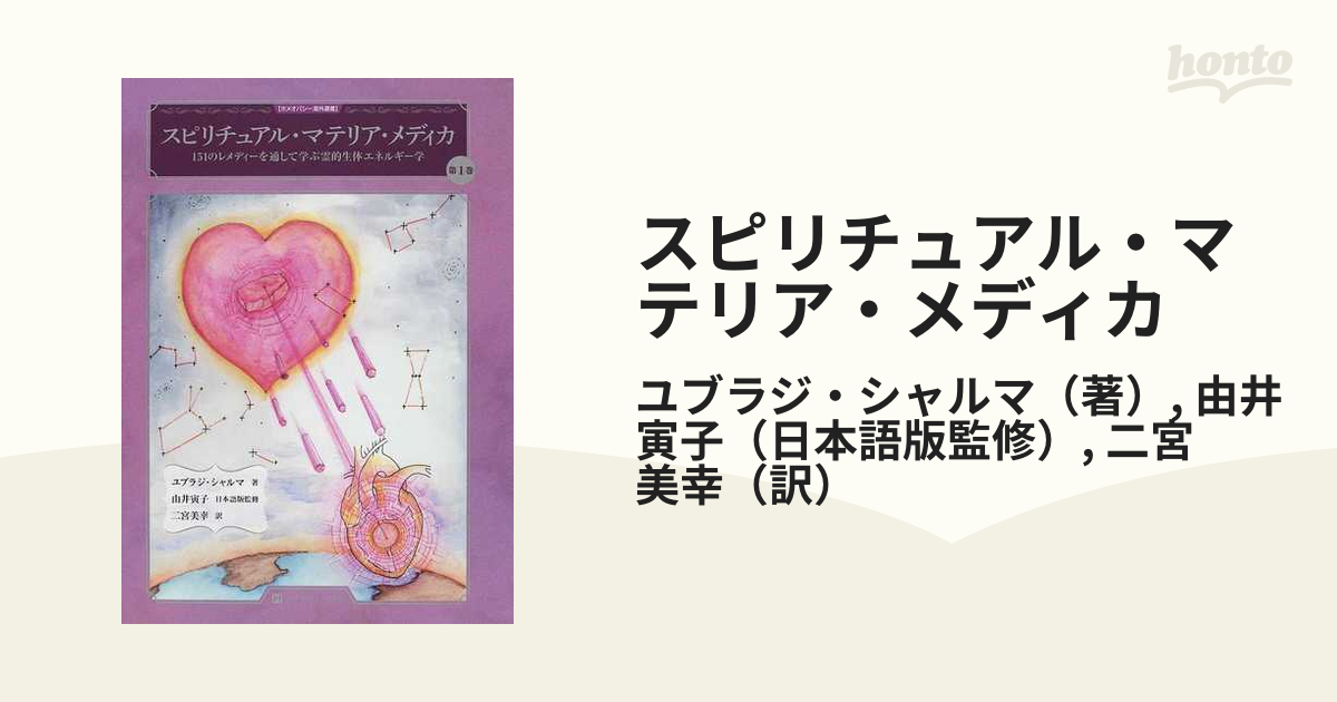 スピリチュアル マテリア メディカ 第2 ホメオパシー