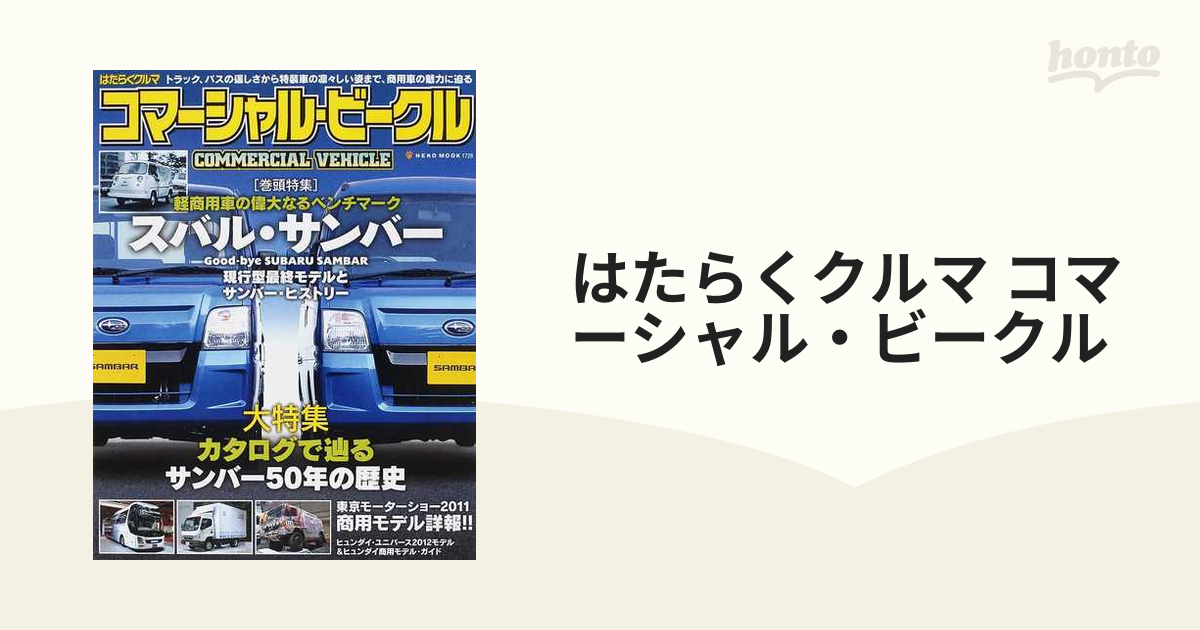 はたらくクルマ コマーシャル・ビークル 軽商用車の偉大なる ...