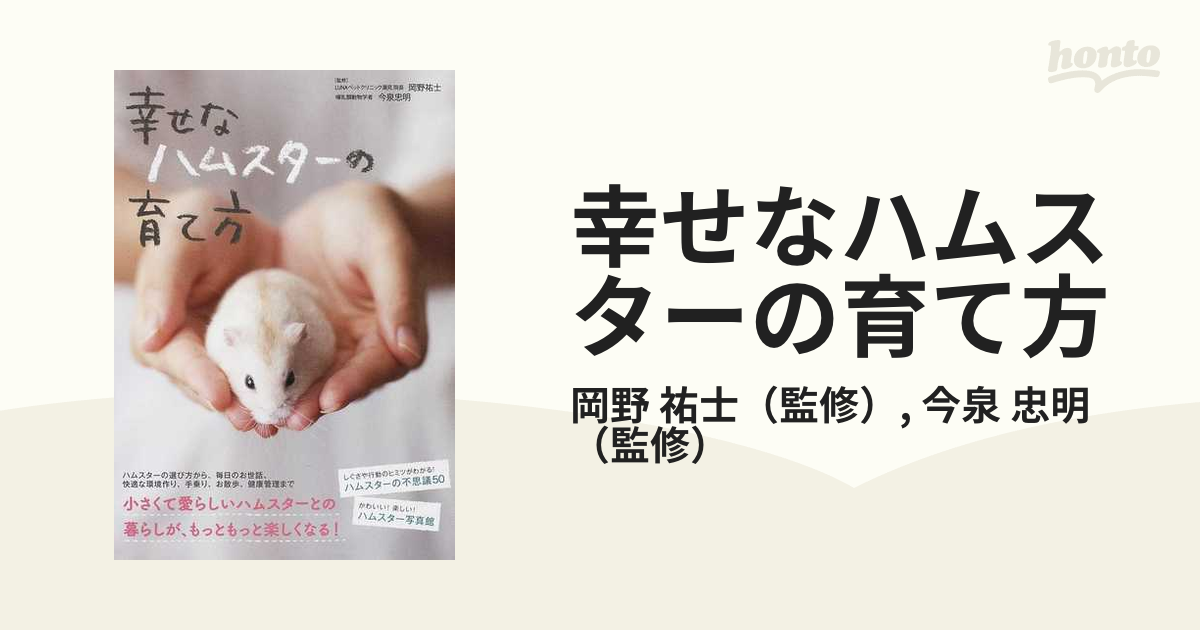 未使用品 幸せなハムスターの育て方 幸せなハムスターの育て方